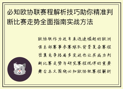 必知欧协联赛程解析技巧助你精准判断比赛走势全面指南实战方法 必知欧协联赛程解析技巧助你精准判断比赛走势全面指南实战方法