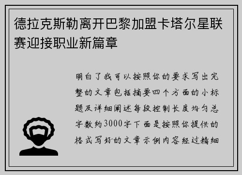 德拉克斯勒离开巴黎加盟卡塔尔星联赛迎接职业新篇章 德拉克斯勒离开巴黎加盟卡塔尔星联赛迎接职业新篇章