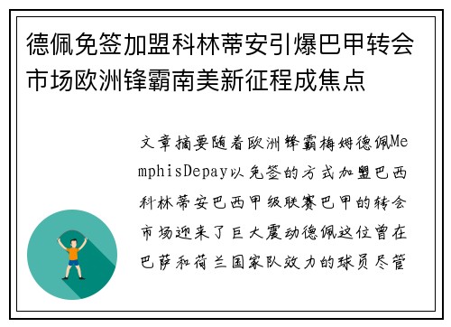 德佩免签加盟科林蒂安引爆巴甲转会市场欧洲锋霸南美新征程成焦点 德佩免签加盟科林蒂安引爆巴甲转会市场欧洲锋霸南美新征程成焦点