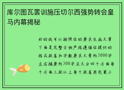 库尔图瓦罢训施压切尔西强势转会皇马内幕揭秘 库尔图瓦罢训施压切尔西强势转会皇马内幕揭秘