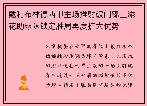 戴利布林德西甲主场推射破门锦上添花助球队锁定胜局再度扩大优势 戴利布林德西甲主场推射破门锦上添花助球队锁定胜局再度扩大优势