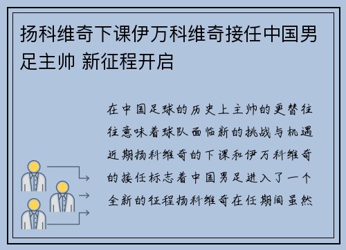 扬科维奇下课伊万科维奇接任中国男足主帅 新征程开启 扬科维奇下课伊万科维奇接任中国男足主帅 新征程开启