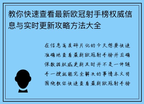 教你快速查看最新欧冠射手榜权威信息与实时更新攻略方法大全 教你快速查看最新欧冠射手榜权威信息与实时更新攻略方法大全