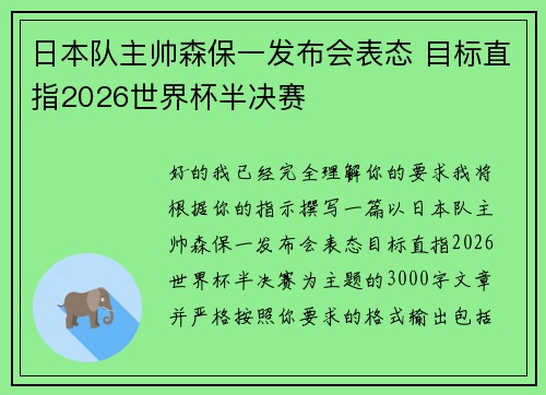 日本队主帅森保一发布会表态 目标直指2026世界杯半决赛 日本队主帅森保一发布会表态 目标直指2026世界杯半决赛