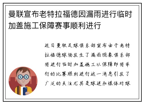曼联宣布老特拉福德因漏雨进行临时加盖施工保障赛事顺利进行 曼联宣布老特拉福德因漏雨进行临时加盖施工保障赛事顺利进行