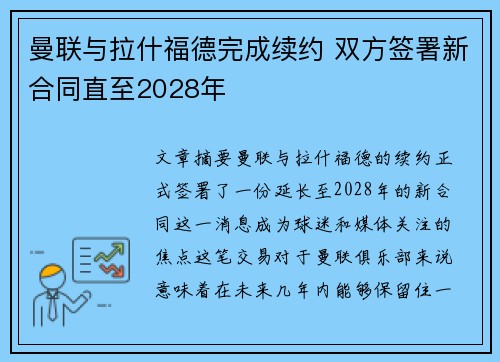 曼联与拉什福德完成续约 双方签署新合同直至2028年 曼联与拉什福德完成续约 双方签署新合同直至2028年