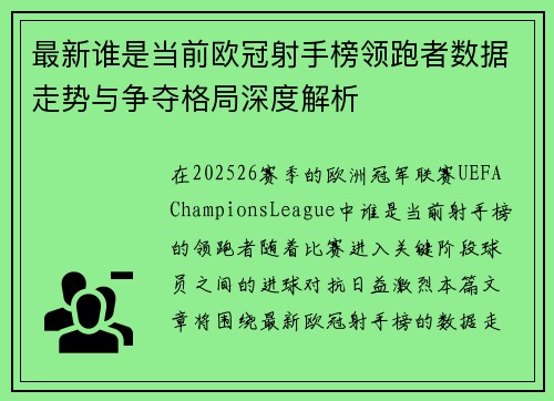 最新谁是当前欧冠射手榜领跑者数据走势与争夺格局深度解析 最新谁是当前欧冠射手榜领跑者数据走势与争夺格局深度解析