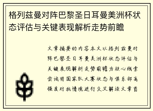 格列兹曼对阵巴黎圣日耳曼美洲杯状态评估与关键表现解析走势前瞻 格列兹曼对阵巴黎圣日耳曼美洲杯状态评估与关键表现解析走势前瞻