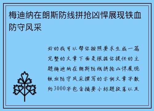 梅迪纳在朗斯防线拼抢凶悍展现铁血防守风采 梅迪纳在朗斯防线拼抢凶悍展现铁血防守风采