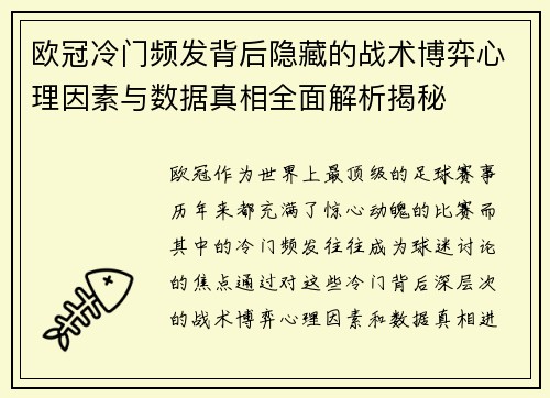 欧冠冷门频发背后隐藏的战术博弈心理因素与数据真相全面解析揭秘 欧冠冷门频发背后隐藏的战术博弈心理因素与数据真相全面解析揭秘