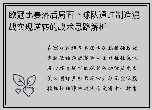 欧冠比赛落后局面下球队通过制造混战实现逆转的战术思路解析 欧冠比赛落后局面下球队通过制造混战实现逆转的战术思路解析