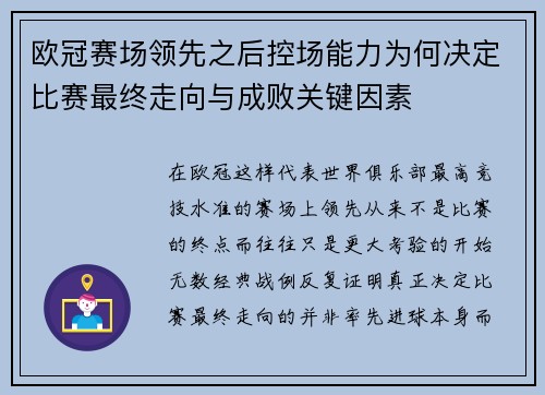 欧冠赛场领先之后控场能力为何决定比赛最终走向与成败关键因素 欧冠赛场领先之后控场能力为何决定比赛最终走向与成败关键因素