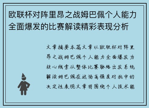 欧联杯对阵里昂之战姆巴佩个人能力全面爆发的比赛解读精彩表现分析 欧联杯对阵里昂之战姆巴佩个人能力全面爆发的比赛解读精彩表现分析
