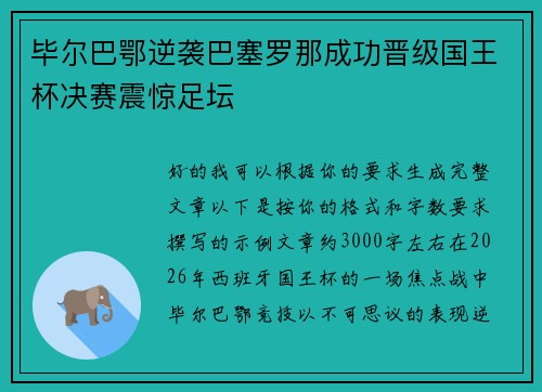 毕尔巴鄂逆袭巴塞罗那成功晋级国王杯决赛震惊足坛 毕尔巴鄂逆袭巴塞罗那成功晋级国王杯决赛震惊足坛