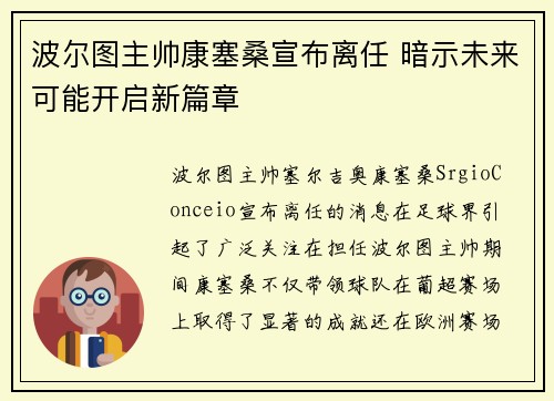 波尔图主帅康塞桑宣布离任 暗示未来可能开启新篇章 波尔图主帅康塞桑宣布离任 暗示未来可能开启新篇章