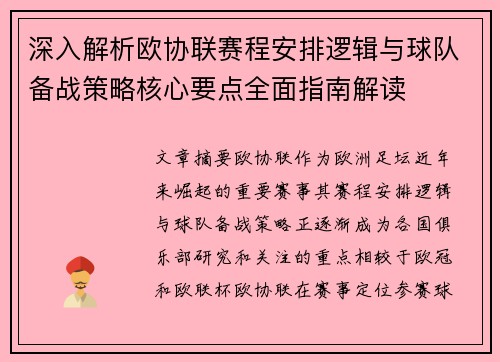 深入解析欧协联赛程安排逻辑与球队备战策略核心要点全面指南解读 深入解析欧协联赛程安排逻辑与球队备战策略核心要点全面指南解读