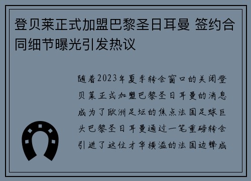 登贝莱正式加盟巴黎圣日耳曼 签约合同细节曝光引发热议 登贝莱正式加盟巴黎圣日耳曼 签约合同细节曝光引发热议