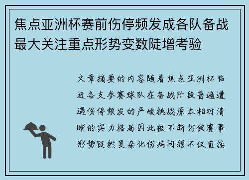 焦点亚洲杯赛前伤停频发成各队备战最大关注重点形势变数陡增考验 焦点亚洲杯赛前伤停频发成各队备战最大关注重点形势变数陡增考验