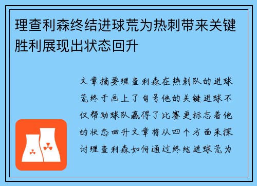理查利森终结进球荒为热刺带来关键胜利展现出状态回升 理查利森终结进球荒为热刺带来关键胜利展现出状态回升