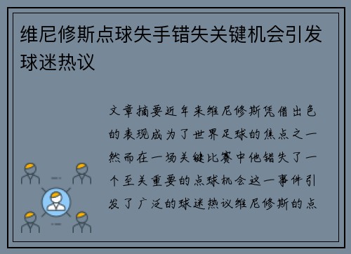 维尼修斯点球失手错失关键机会引发球迷热议
