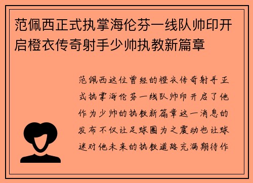 范佩西正式执掌海伦芬一线队帅印开启橙衣传奇射手少帅执教新篇章 范佩西正式执掌海伦芬一线队帅印开启橙衣传奇射手少帅执教新篇章