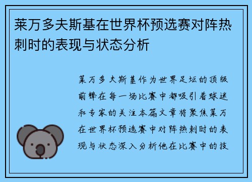 莱万多夫斯基在世界杯预选赛对阵热刺时的表现与状态分析 莱万多夫斯基在世界杯预选赛对阵热刺时的表现与状态分析