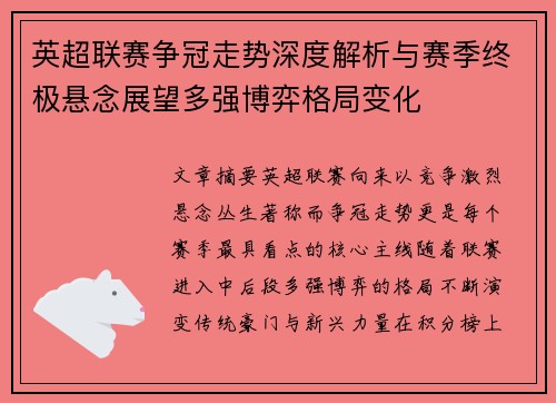 英超联赛争冠走势深度解析与赛季终极悬念展望多强博弈格局变化 英超联赛争冠走势深度解析与赛季终极悬念展望多强博弈格局变化