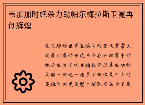 韦加加时绝杀力助帕尔梅拉斯卫冕再创辉煌 韦加加时绝杀力助帕尔梅拉斯卫冕再创辉煌