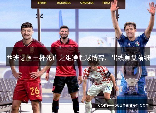 西班牙国王杯死亡之组净胜球博弈，出线算盘精细