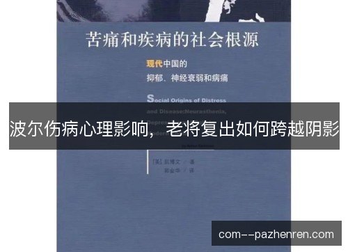 波尔伤病心理影响，老将复出如何跨越阴影