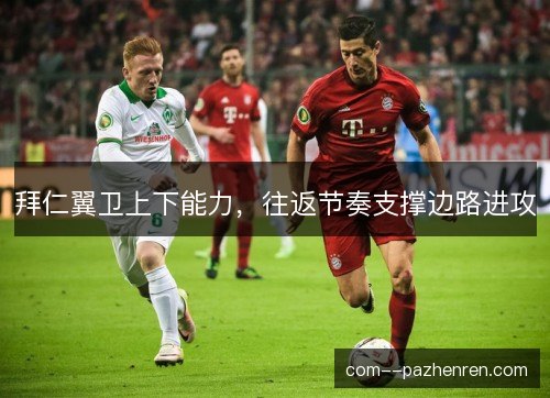 拜仁翼卫上下能力，往返节奏支撑边路进攻
