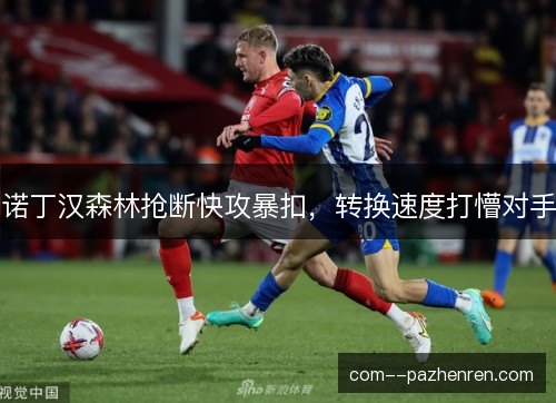 诺丁汉森林抢断快攻暴扣，转换速度打懵对手