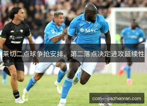 莱切二点球争抢安排，第二落点决定进攻延续性
