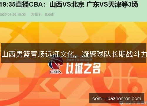 山西男篮客场远征文化，凝聚球队长期战斗力
